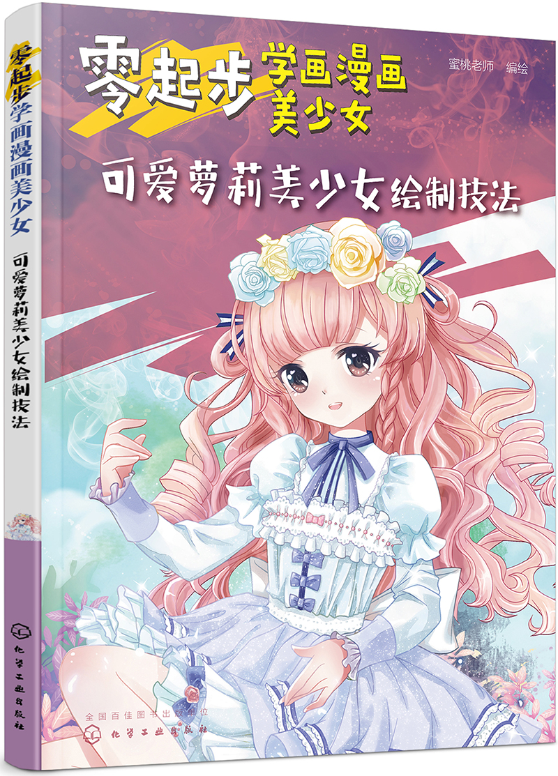 【新华书店自营图书】零起步学画漫画美少女.可爱萝莉美少女绘制技法