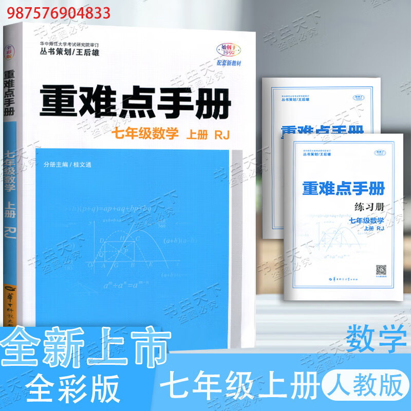王后雄初中数学七年级上册 rj人教版重难点手册7年级数学初中初一数学