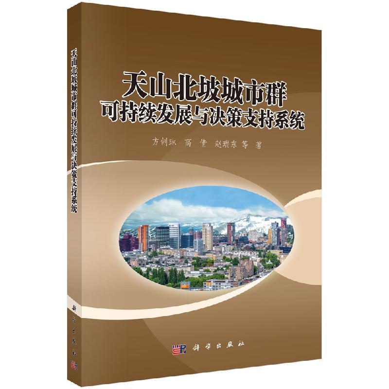 天山北坡城市群可持续发展与决策支持系统科学出版社
