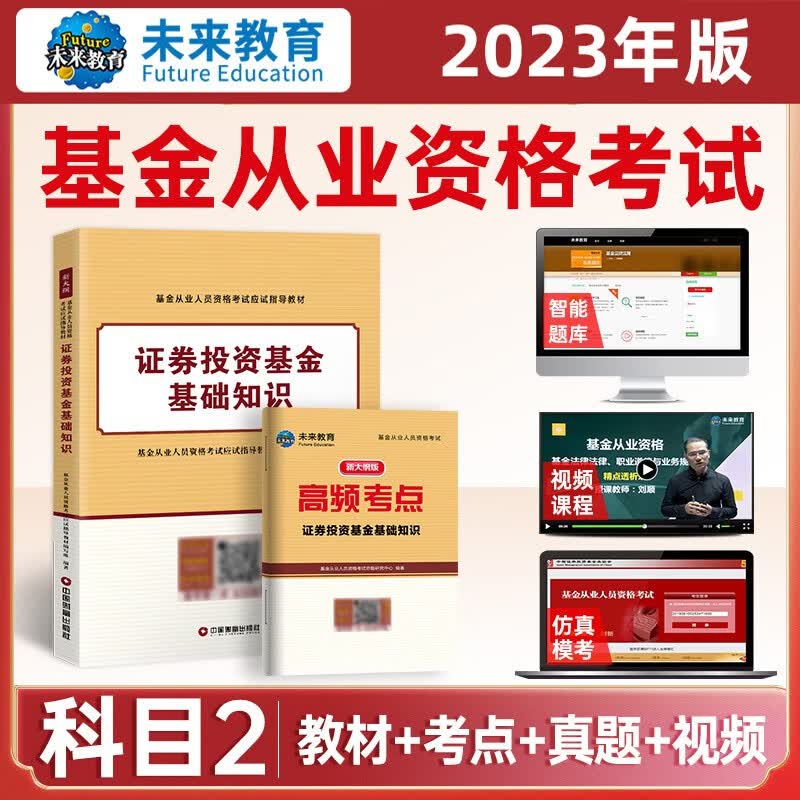 备考2023年新版基金从业科目123考试教材+真题试卷答案解析证券投资基金私募股权基金法规视频课程 科目二：教材+考点