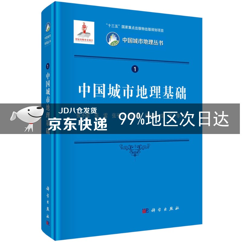 中国城市地理基础