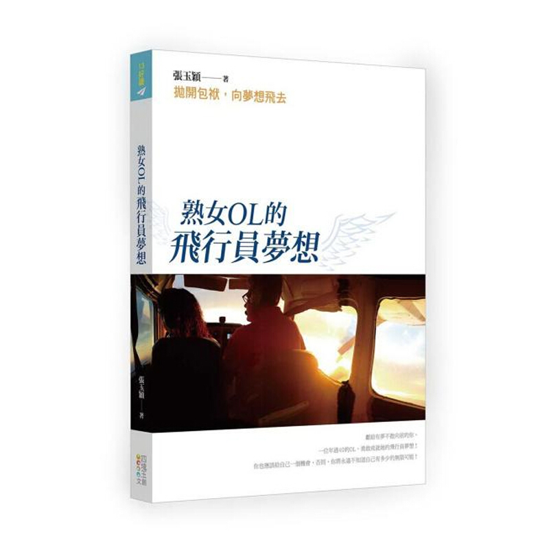 熟女OL的飞行员梦想 抛开包袱,向梦想飞去 熟女OL的飛行員夢想 拋開包袱,向夢想飛去