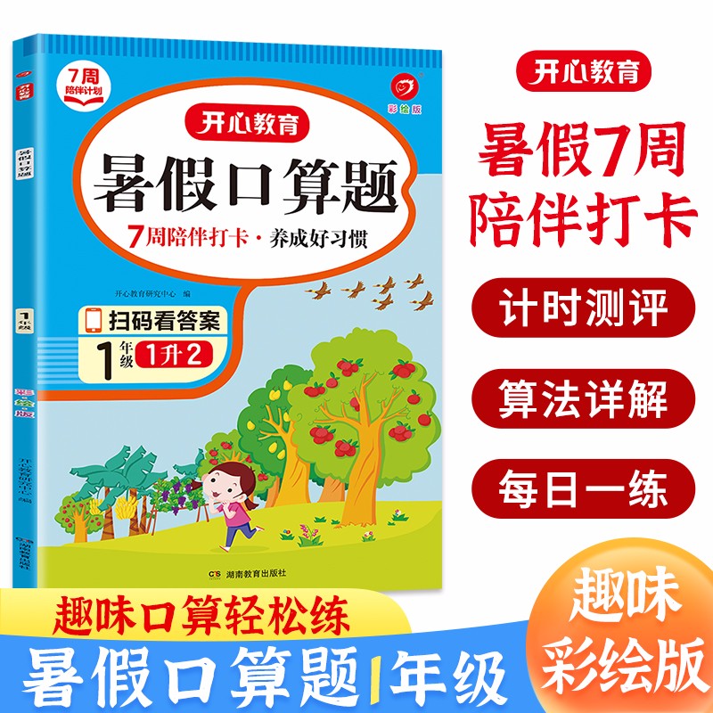 暑假口算题一升二年级 (7周打卡计划) 2023小学数学复习+预习暑假衔接作业速算题卡巩固强化训练