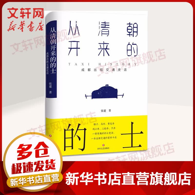 从清朝开来的的士 成都出租交通史话