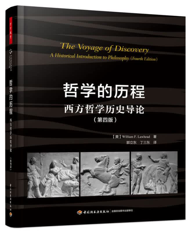 哲学的历程 西方哲学历史导论 轻工业出版社 9787518412600