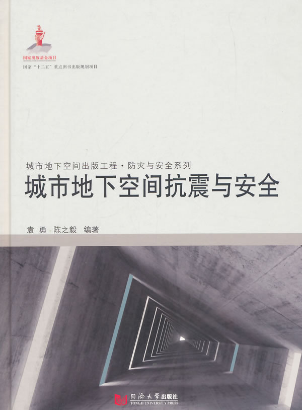 城市地下空间抗震与安全【正版图书】
