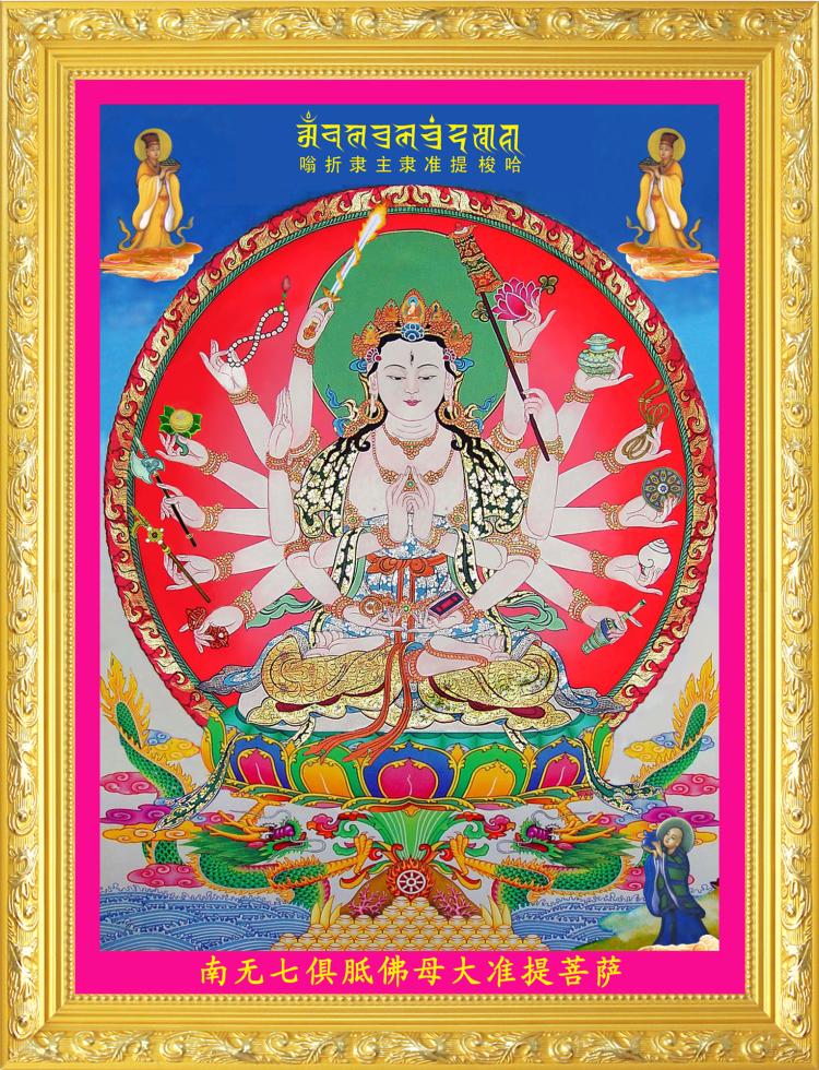 定制大小款 大准提佛母菩萨准提咒图佛像画像挂像挂画贴画 可带实木框