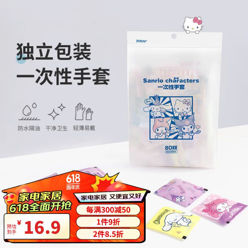 宜洁（yekee）一次性手套独立小包装80双三丽鸥加厚食品PE厨房便携餐饮K-8147