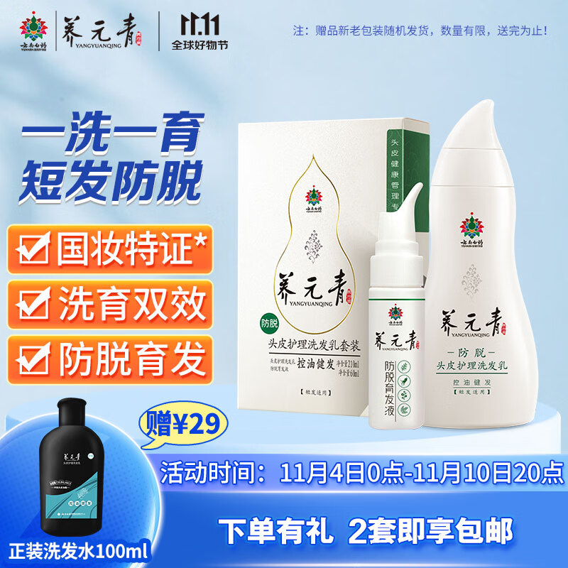 养元青云南白药男士防脱发套装控油健发洗发水210ml+强健发根育发液60ml怎么看?