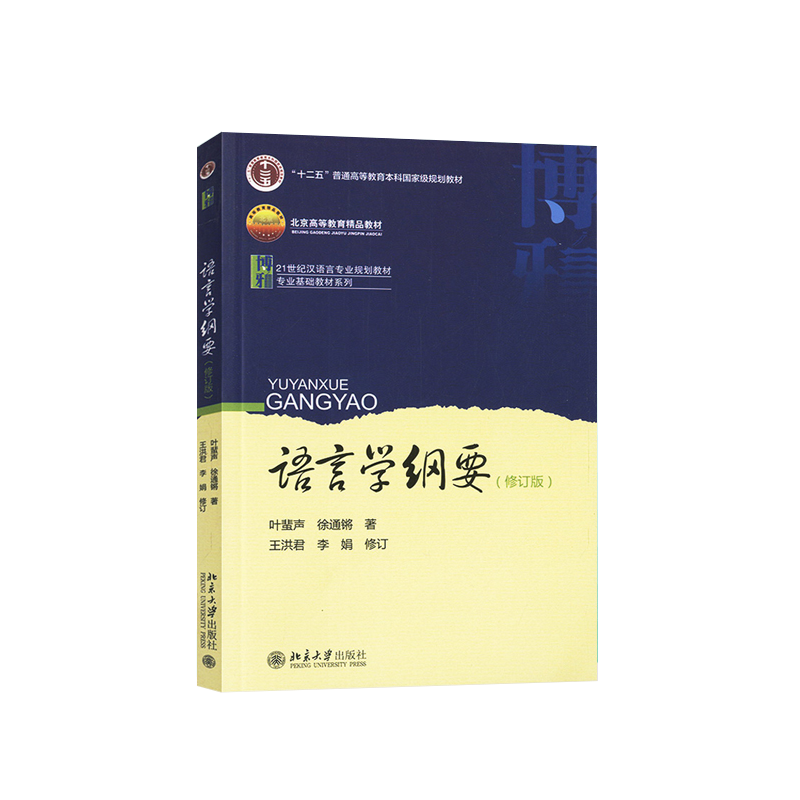 北大社 语言学纲要(修订版 叶蜚声 徐通锵 北京大学9787301163108