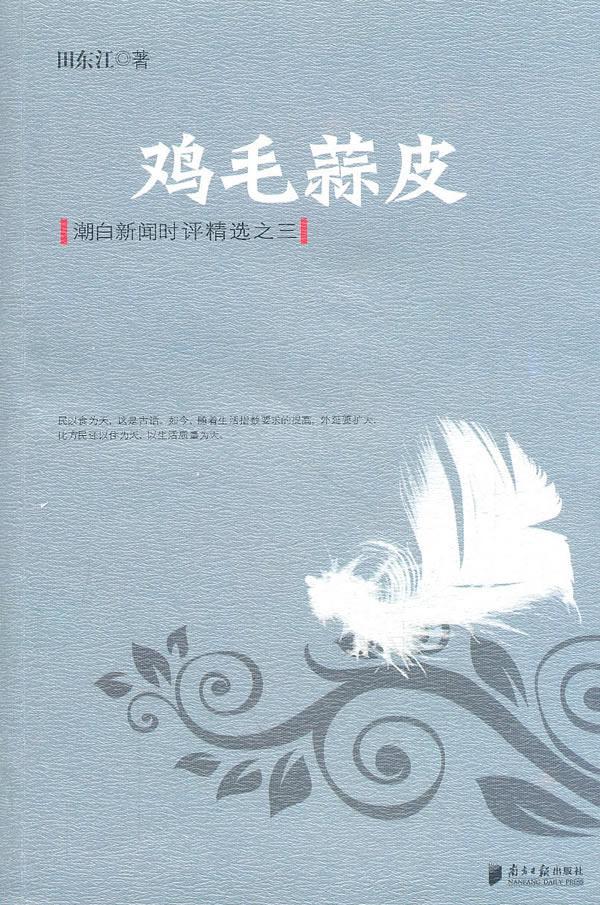 鸡毛蒜皮:潮白新闻时评:三文学评论性新闻作品集中国当代 图书