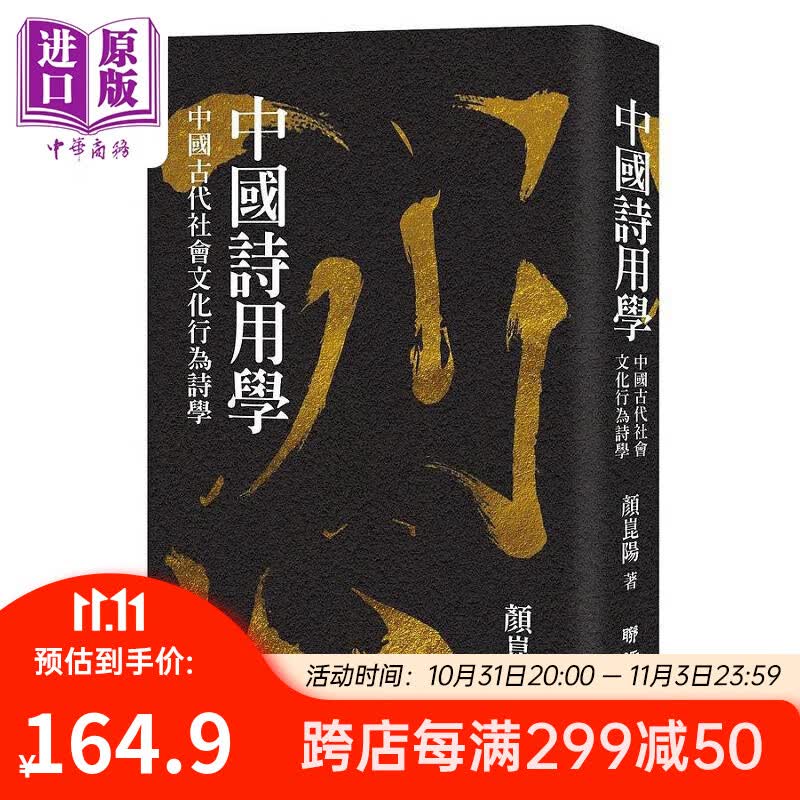 作者亲签版 中国诗用学 中国古代社会文化行为诗学 港台原版 颜昆阳 联经出版使用感如何?