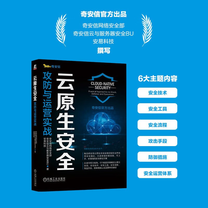 云原生安全：攻防与运营实战 奇安信官方出品详情图