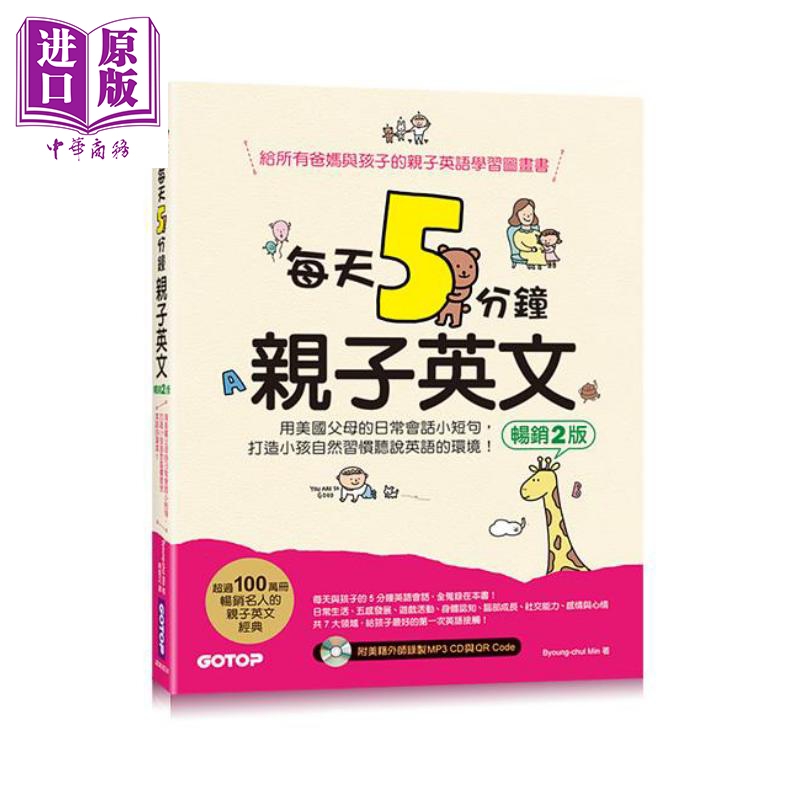 每天5分钟亲子英文 畅销2版 港台原版 Byoung-chul Min 碁峰