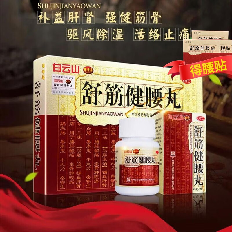 陈李济 舒筋健腰丸45g*10瓶/盒 白云山强筋骨补肝肾腰间盘突出舒经健