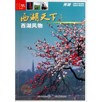 西湖天下：西湖风物【正版图书】