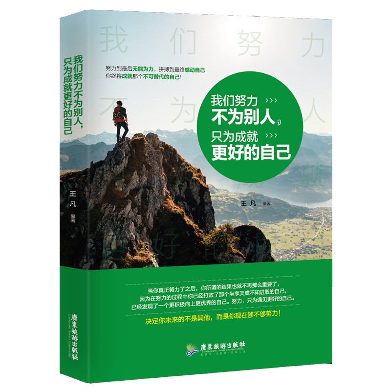 别人，只为成就更好的只有适合自己的选择，才能成就优秀的你：我们努力不为自己详情图
