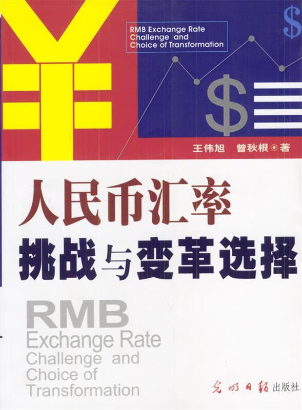 人民币汇率挑战与变革选择
