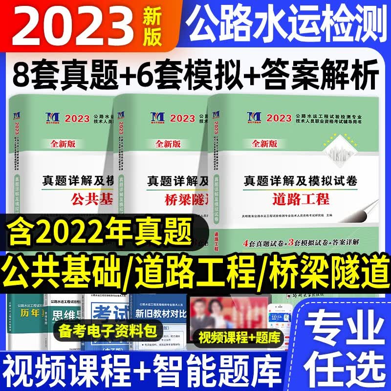 新版2023年】公路水运试验检测工程师【历年真题】详解及押题密卷道路工程桥梁隧道工程职业资格考试教材检员题库试卷公共基础助理实验检测师模拟试题2022 【桥梁隧道】真题详解及模拟试卷