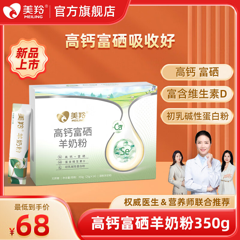 美羚高钙富硒羊奶粉350g【新品上市】