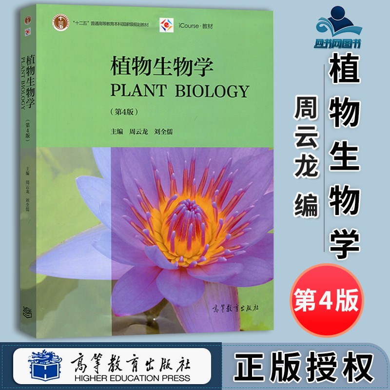 包邮 复旦大学 植物生物学 第4版 第四版 周云龙 高等教育出版社 十一