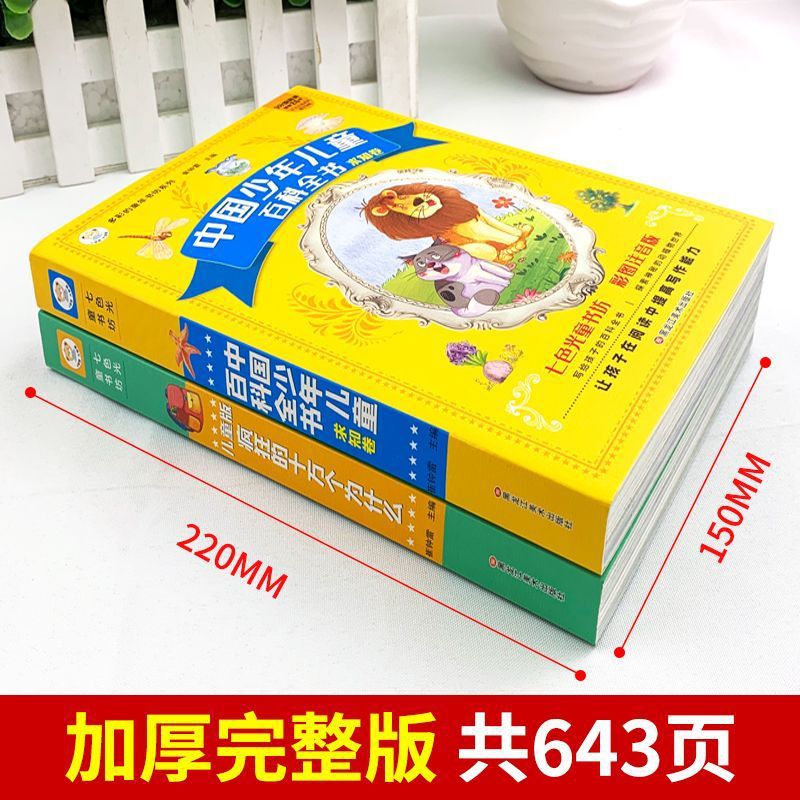 【严选】十万个为什么儿童版中国少年儿童百科全书彩图注音版疯狂的幼儿版 全2册十万个为什么+儿童百科全