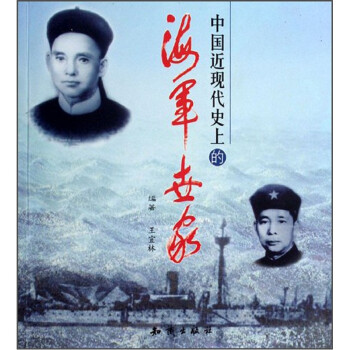中国近现代史上的海军世家【正版书籍】