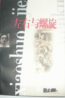 左右与螺旋 易丹【书】