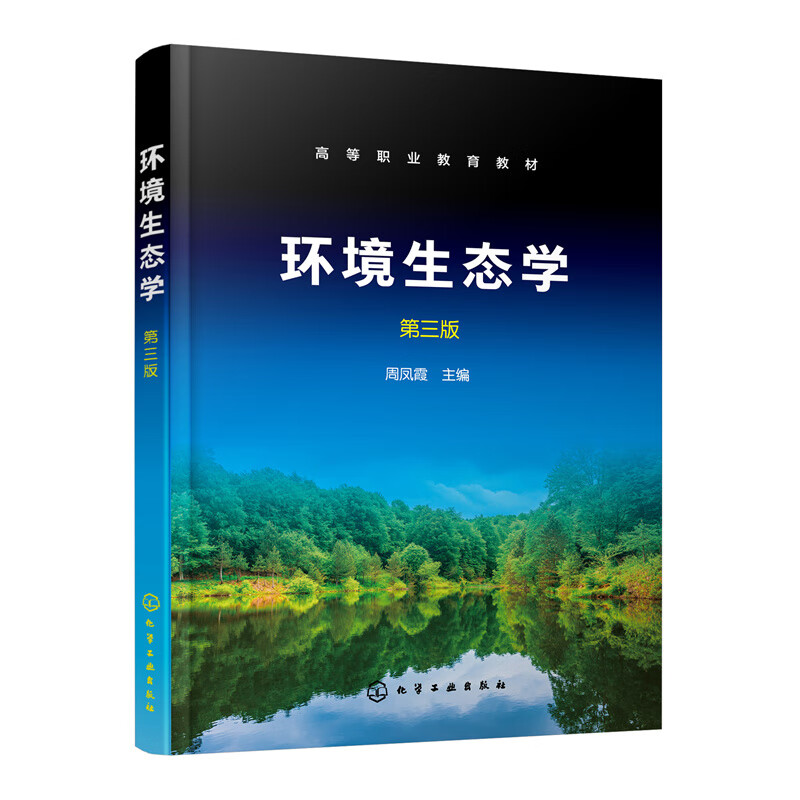生态学基本原理 环境污染生态治理 等职业教育本科大专环境保护类专业