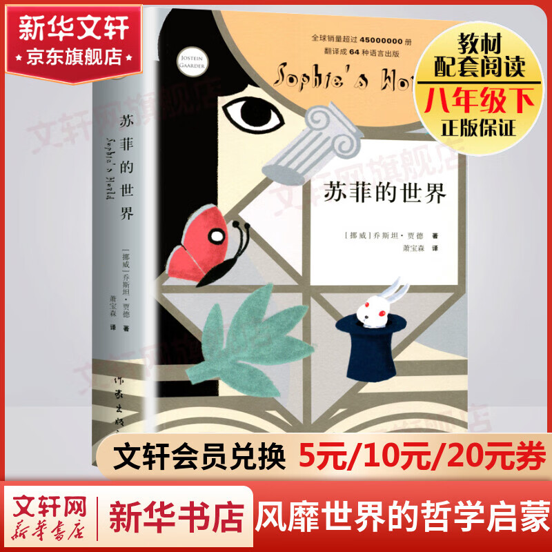 苏菲的世界 作家出版社 原著无删减版 八年级下册初中生读物初二课外阅读书籍书目怎么样,好用不?
