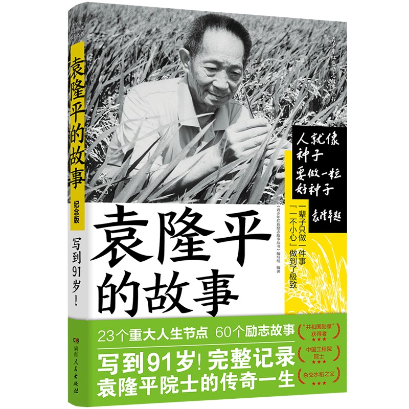 袁隆平的故事9787543882546