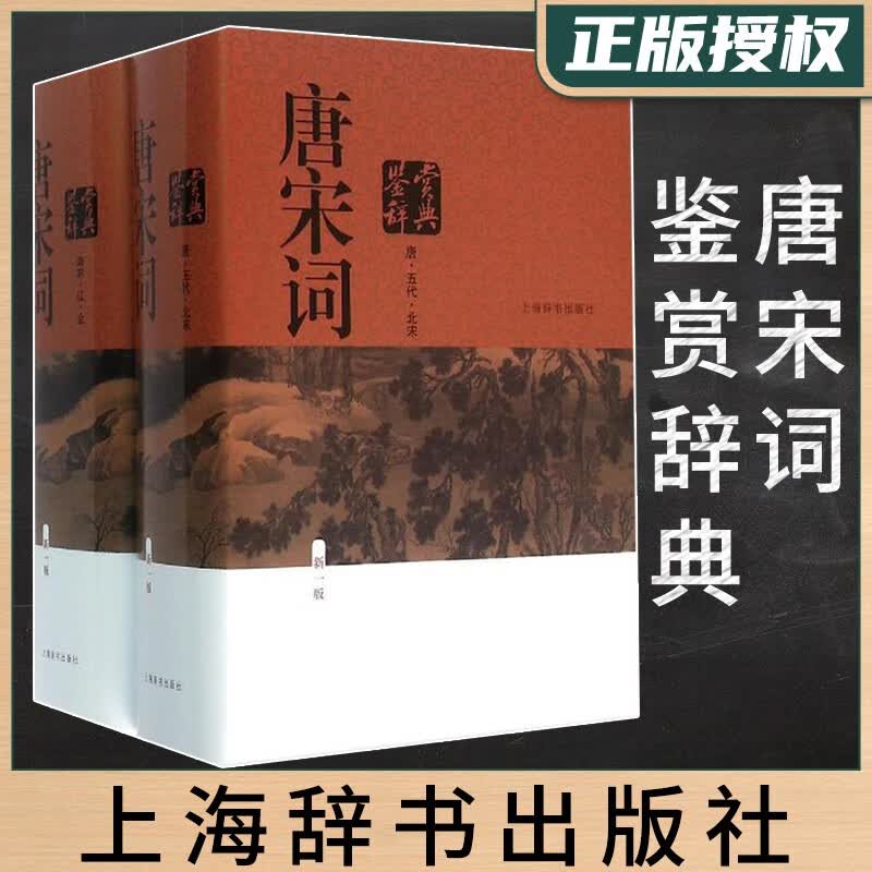 马未都讲透唐诗宋词等可选 唐宋词鉴赏辞典