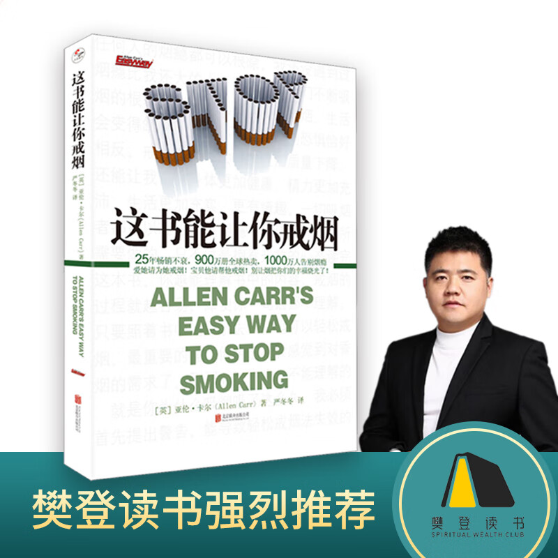 【正版】这书能让你戒烟  亚伦卡尔 樊登读书会推荐 一本书可以帮你戒烟的书籍 医学常识 健康生