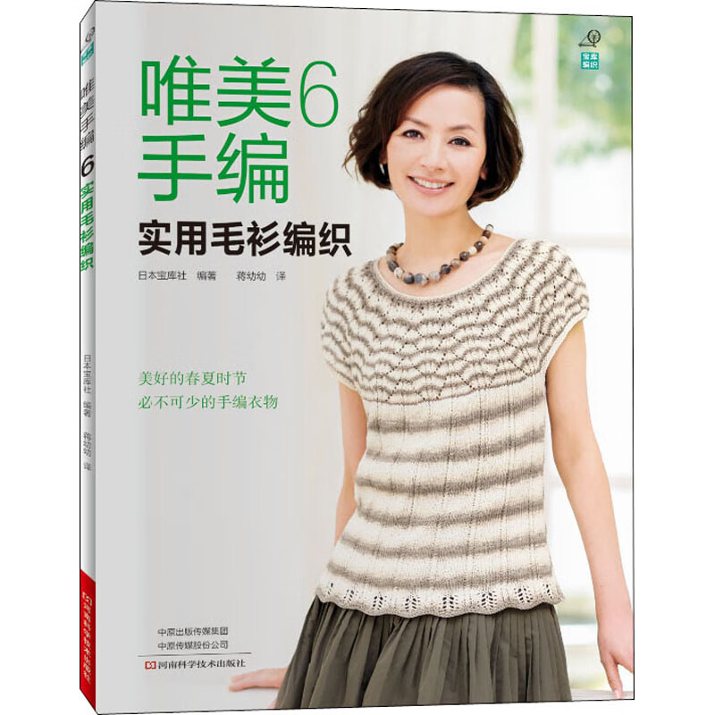 唯美手编 6 实用毛衫编织健身与保健/养生日本宝库社9787534999123