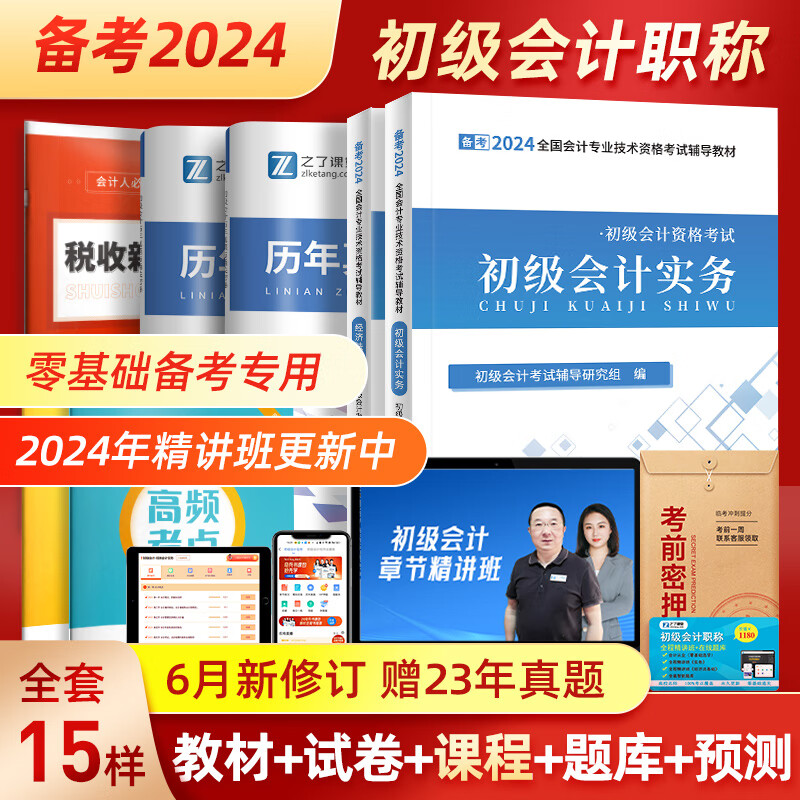 赠全套精讲课】初级会计师教材备考2024职称考试之了课堂零基础实务和经济法基础2023马勇知了考前押题24年官方历年真题试卷题库练习题练习册电子版初会快证书23必刷题 两本教材+真题密卷+知识点手册怎么看?