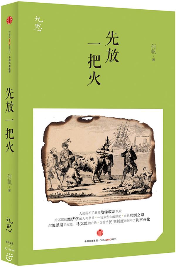先放一把火【正版图书】