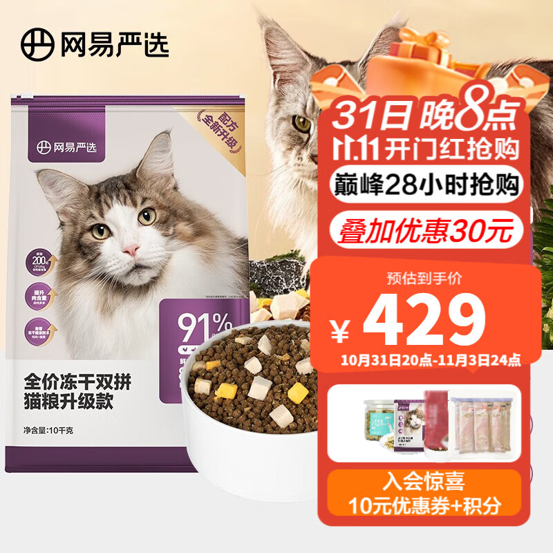 网易严选 全价冻干双拼猫粮 主粮幼猫成猫 全阶段无谷粮 【2.0升级款】10kg*1袋怎么看?