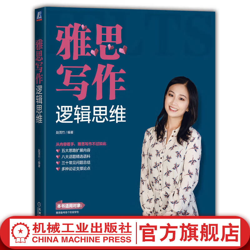 官网 雅思写作逻辑思维 外语考试ielts考试用书 雅思考试教材书籍