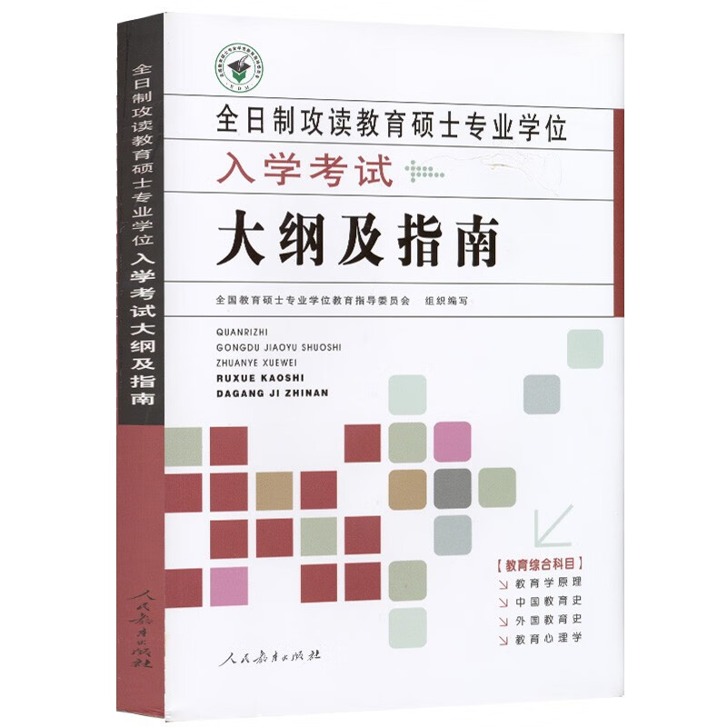 全日制攻读教育硕士专业学位入学考试大纲及指南详情图