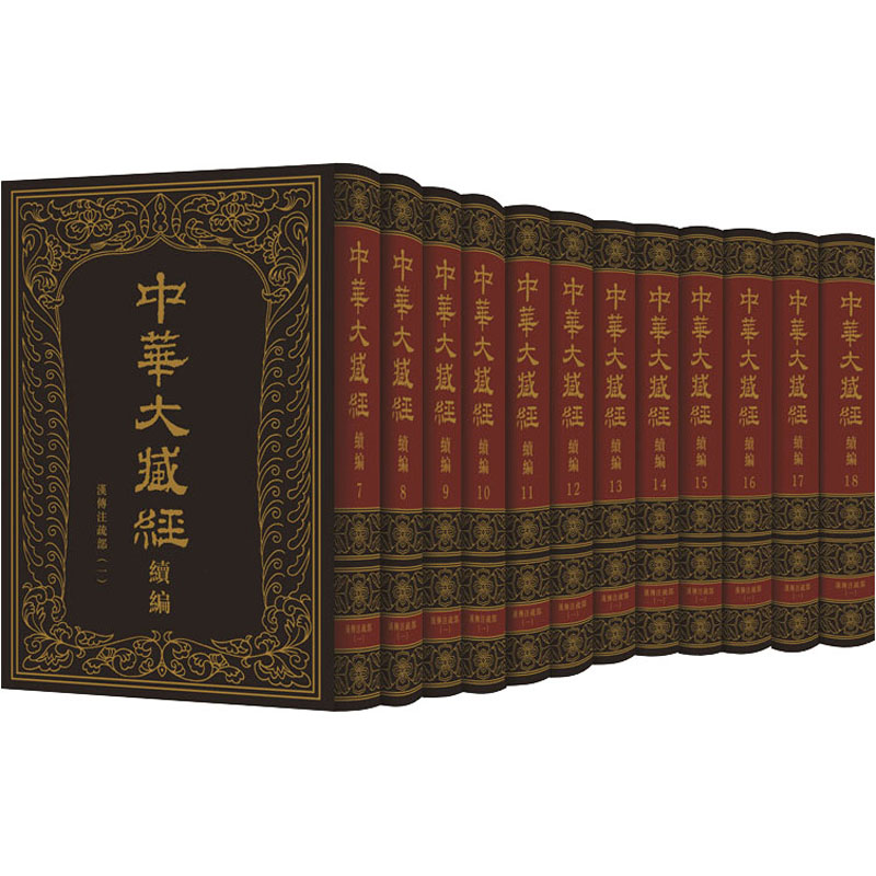 中华大藏经 汉文部分 续编 汉传注疏部(1)(7-18) 图书