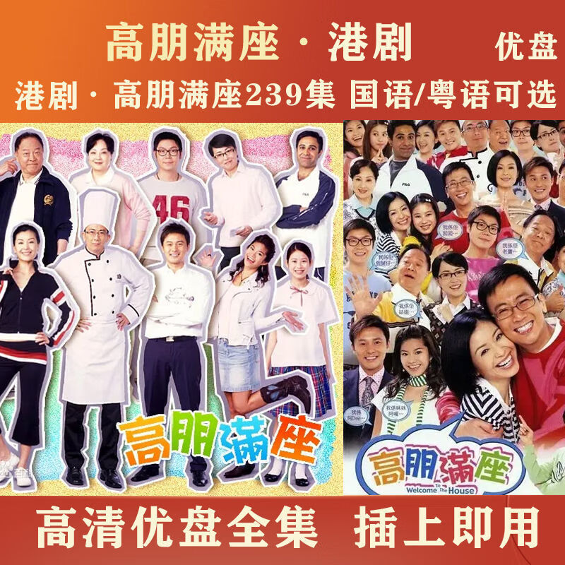 高鹏满座电视剧u盘mp4:国语/粤语可选 64g优盘:高鹏满座239集:国语版