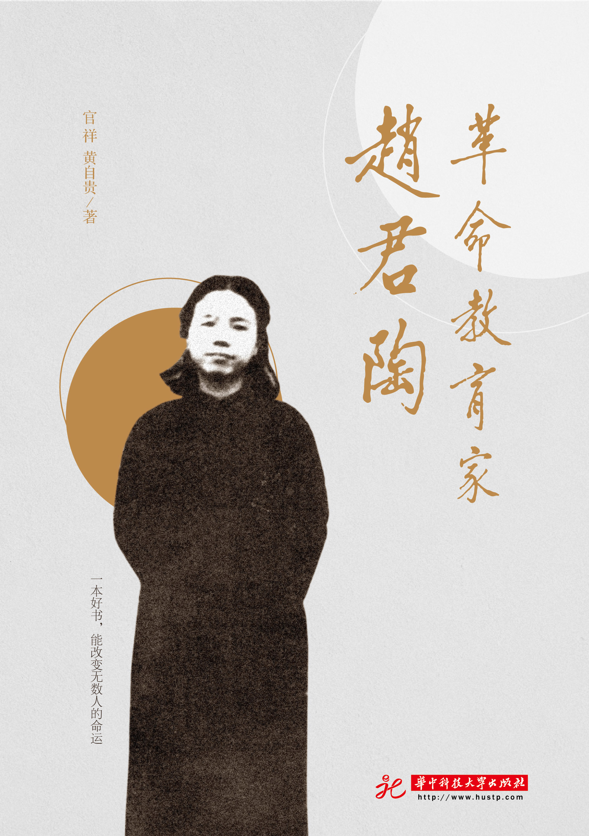 革命教育家赵君陶