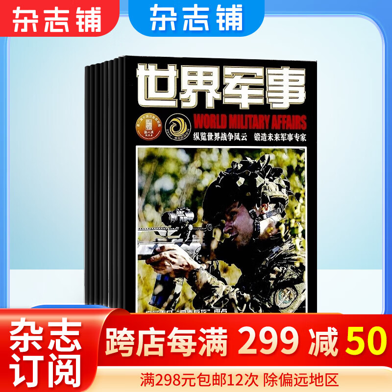 世界军事杂志预订 2024年1月起订阅 1年24期 时政杂志 前沿军事科技报道 国际军事风云 舰船兵器 军情兵道装备 战事影像资料 历史故事 军事爱好者 飞机科技军事期刊杂志 杂志铺高性价比高么？