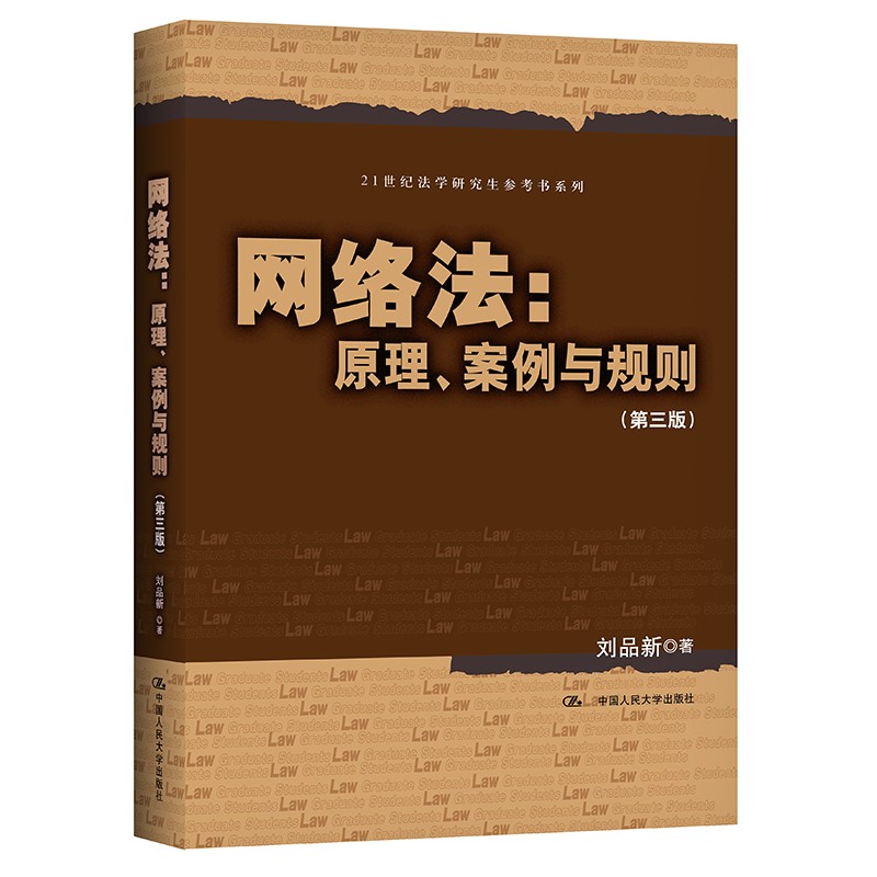 【人大社直营】网络法:原理、案例与规则(