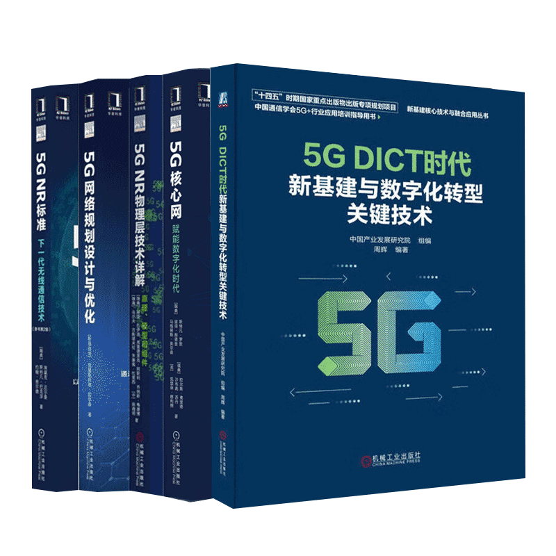 【全5册】5G NR标准：下一代无线通信技术+5G NR物理层技术详解+网络规划设计与优化+5G核心网+5G DICT时代新基建与数字化转型关键技术