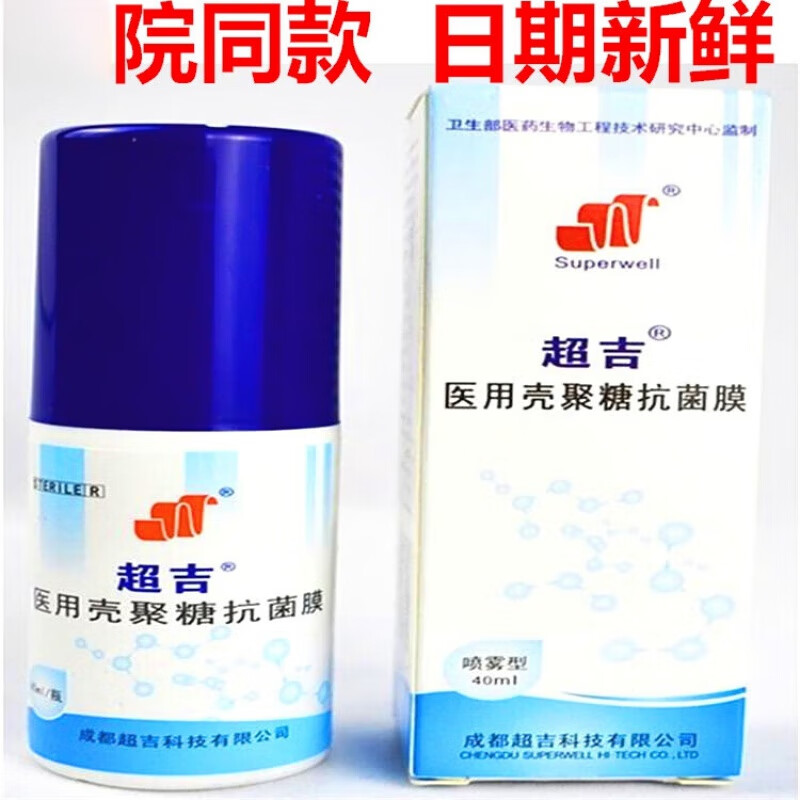 超吉医用壳聚糖抗菌膜烧伤烫肤创伤减低创面感染40ml/盒