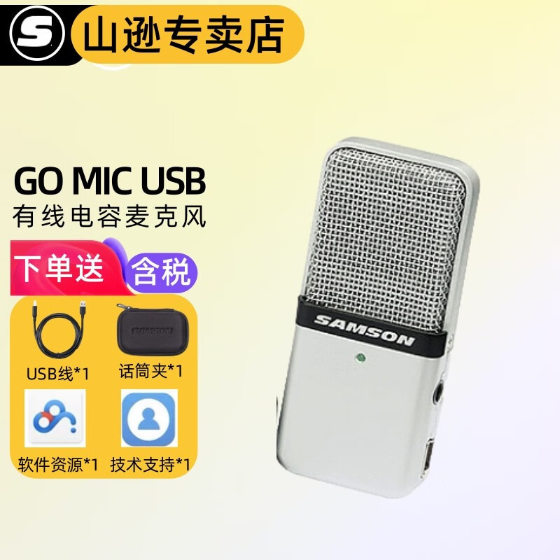 SAMSON山逊 GO MIC话筒 USB电容麦克风 网络授课 录音 K歌直播 游戏开黑 GO MIC【标配】高性价比高么？