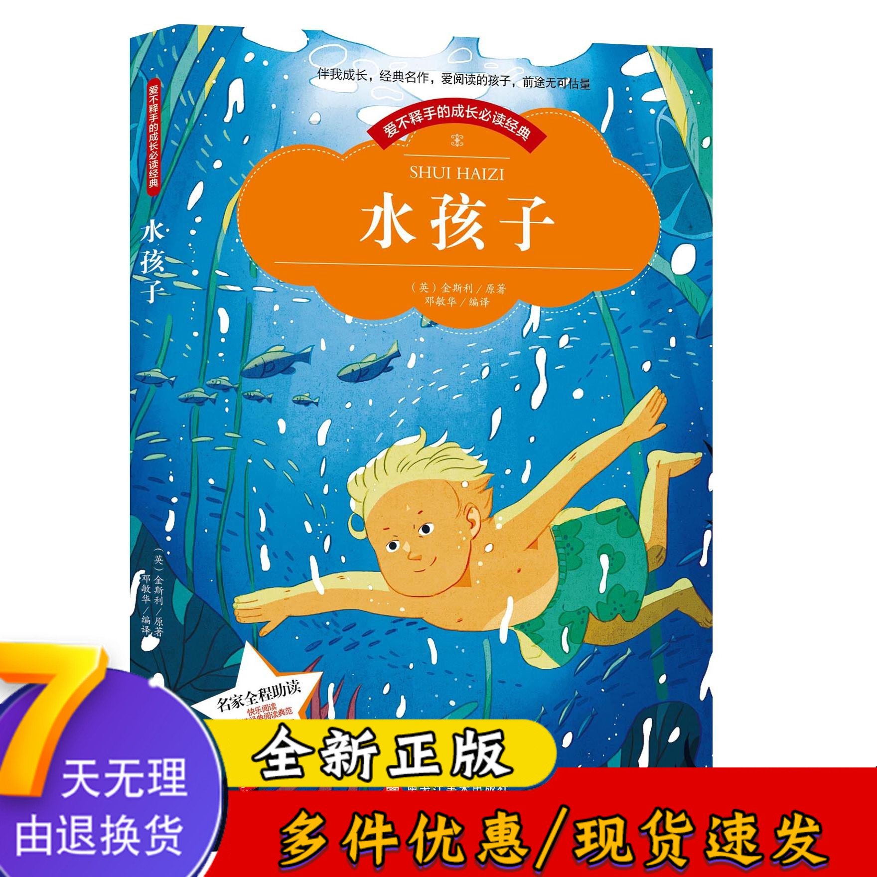 水孩子正版注音版全彩图 成长经典小学生故事书一年级课外书 无障