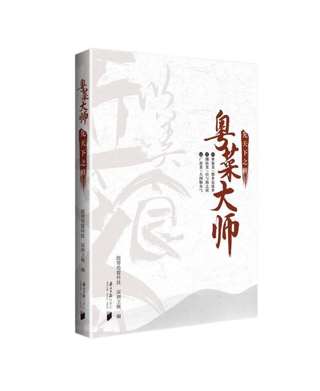 粤菜大师：先天下之鲜 郎琴传媒科技,深圳卫视 编 9787549122264【正版图书】