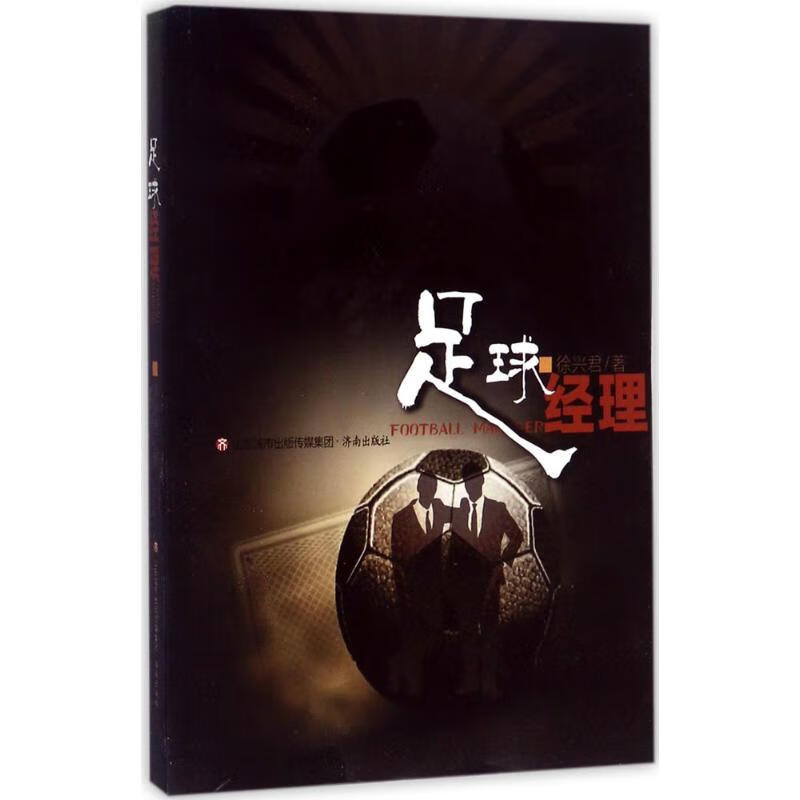 足球经理